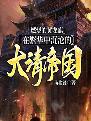 cover image of 燃烧的黄龙旗：在繁华中沉沦的大清帝国
